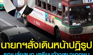 บิ๊กตู่ สั่งเดินหน้าปฏิรูปรถเมล์ ขสมก. เตรียมจ้างเหมาเอกชนบริการรถโดยสาร EV พลิกโฉมระบบขนส่ง 