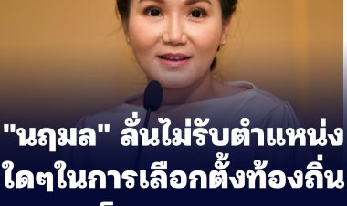 "นฤมล" ลั่นไม่รับตำแหน่งใดๆในการเลือกตั้งท้องถิ่น เพราะเป็น กก.บห.พปชร.