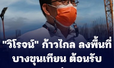 "วิโรจน์" ก้าวไกล ลงพื้นที่บางขุนเทียน ต้อนรับอบอุ่น