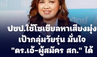 ปชป.ใช้โซเชียลหาเสียงมุ่งเป้ากลุ่มวัยรุ่น มั่นใจ "ดร.เอ้-ผู้สมัคร สก." ได้รับความวางใจจากประชาชน