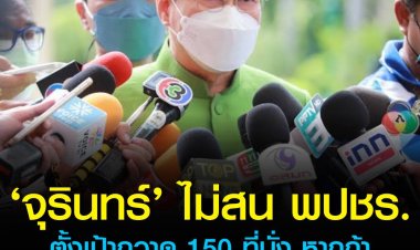 จุรินทร์ ไม่สน พปชร.ตั้งเป้ากวาด 150 ที่นั่ง เตรียมเดินหน้าจัดโปรแกรมออนทัวร์ 10 จังหวัด ตลอดเม.ย.นี้ บอกเสียงประชาชนมาจากผลงาน