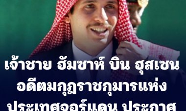 เจ้าชาย ฮัมซาห์ บิน ฮุสเซน อดีตมกุฎราชกุมารแห่งประเทศจอร์แดน ประกาศสละพระยศเจ้าชาย  เหตุความเชื่อส่วนพระองค์ไม่สอดคล้องวิธีการหลายอย่างของสถาบัน