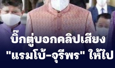 บิ๊กตู่ บอกปมคลิปเสียง "แรมโบ้-จุรีพร" ให้ไปถาม "อนุชา"