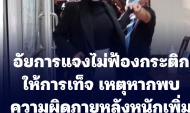 อัยการแจงเหตุไม่ฟ้อง "กระติก" ให้การเท็จ เหตุหากพบความผิดหนักในภายหลัง จะฟ้องซ้ำไม่ได้