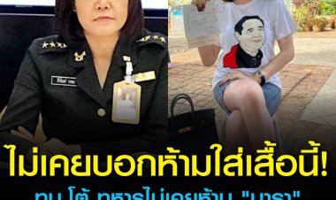 รองโฆษก ทบ. โต้ ทหารไม่เคยห้าม "นารา เครปกะเทย" เข้าตรวจเลือก กรณีใส่เสื้อรูป "บิ๊กตู่" ไปเกณฑ์ทหาร 
