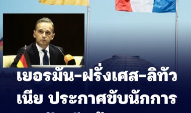 เยอรมันประณามรัสเซียกระทำโหดร้ายต่อเมืองบูชา ยูเครน -ประกาศขับนักการทูต 40 พ้นประเทศ-ฝรั่งเศสและลิทัวเนียเอาด้วย