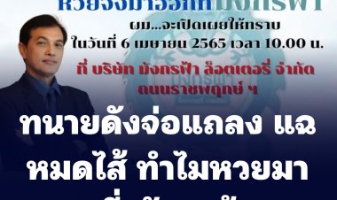 ทนายดังจ่อแถลง แฉหมดไส้ ทำไม หวยมาออกที่ "มังกรฟ้า" ?