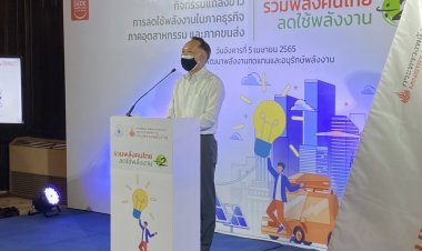 พพ.เร่งส่งเสริมลดใช้พลังงานในทุกภาคส่วนช่วยชาติประหยัด