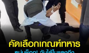 คัดเลือกทหารบัวใหญ่ โคราช หนุ่มจับได้ใบแดงถึงกับเป็นลมชัก ต้องรีบนำตัวปฐมพยาบาล