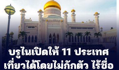 บรูไนเปิดให้ 11 ประเทศเที่ยวได้โดยไม่กักตัว ไร้ชื่อประเทศไทย