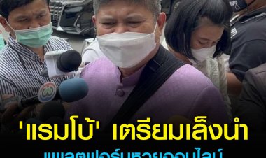 “แรมโบ้” นำประชุมคณะแก้หวยแพง เล็งนำกลุ่มแพล็ตฟอร์มค้าสลากฯ ออนไลน์ที่ถูกไล่ดำเนินคดีมาอยู่ภายใต้กองสลาก จ่อตั้งคณะกรรมการ คัดกรอง มูลนิธิ-ผู้ได้รับ โควตาหวย