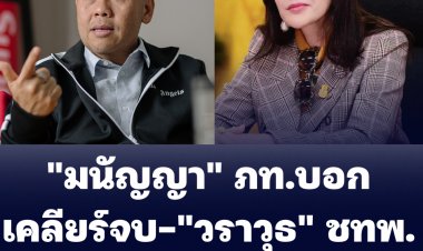 "มนัญญา" ภท.บอกเคลียร์จบ-"วราวุธ" ชทพ. ขอโทษแล้ว