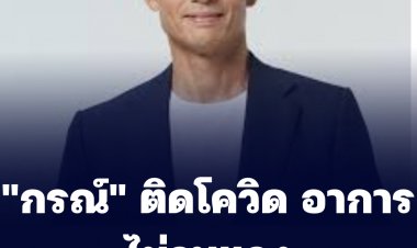 "กรณ์" ติดโควิด มีอาการเหนื่อย แต่ไม่รุนแรง