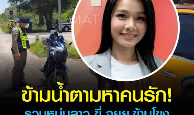 สกัดรวบหนุ่มลาว ขี่ จยย.ข้ามโขง อ้างมาตามหาแฟนสาวที่รู้จักผ่านเฟซบุ๊กชื่อ ‘ต่าย อรทัย’