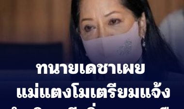 ทนายเดชาเผย แม่แตงโม เตรียมแจ้งคดีเพิ่มคนบนเรือพรุ่งนี้
