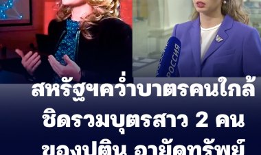 ไบเดนลั่น! รัสเซียต้องชดใช้อย่างสาสมปมเมืองบูชา  สั่งคว่ำบาตรคนใกล้ชิด "ปูติน" รวมลูกสาว 2 คนของผู้นำรัสเซีย-คว่ำบาตร 2 ธนาคารรัสเซียห้ามทำธุรกรรมใดๆกับสหรัฐฯ