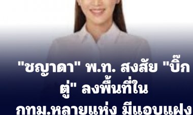 "ชญาดา" พ.ท. สงสัย "บิ๊กตู่" ลงพื้นที่ในกทม.หลายแห่ง มีแอบแฝงหาเสียงให้ผู้สมัคร -ขอกกต.ตักเตือน-ตรวจสอบ