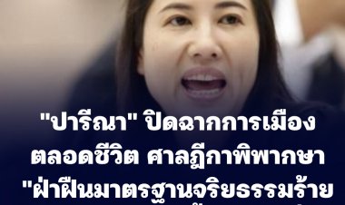 "ปารีณา" ปิดฉากการเมือง ศาลฎีกาพิพากษา "ฝ่าฝืนมาตรฐานจริยธรรมร้ายแรง" ปมฟาร์มเลี้ยงไก่รุกที่ป่า หมดสิทธิ์เล่นการเมืองตลอดชีวิต