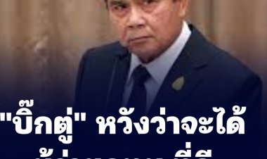 "บิ๊กตู่" หวังว่าจะได้ผู้ว่าฯกทม.ที่ดี