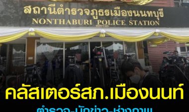 คลัสเตอร์ สภ.เมืองนนทบุรี พบตำรวจ-นักข่าว-ช่างภาพ ทยอยติดโควิด คาดหลังจากนี้จะมีผู้ติดเชื้อเพิ่ม