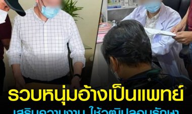 ตำรวจสอบสวนกลางร่วม สบส. จับกุมหนุ่มใช้วุฒิปลอมอ้างเป็นหมอจบจากเมืองนอก เปิดให้บริการเสริมความงาม พบดาราเป็นเหยื่อหหลายราย