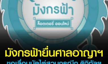 มังกรฟ้ายื่นศาลอาญา ขอเลื่อนนัดไต่สวนกรณีกระทรวงดิจิทัลฯ ยื่นขอปิดเว็บไซต์เป็นวันพรุ่งนี้(8 เม.ย.) เหตุทนายความอนันต์ชัย มีภารกิจว่าความอีกคดี