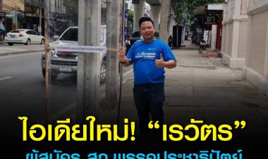 ไอเดียใหม่! “เรวัตร” ผู้สมัคร สก.พรรคประชาธิปัตย์ นำเสนอป้ายหาเสียงแบบใส