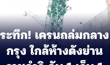 ระทึก! เครนถล่มกลางกรุง ใกล้ห้างดังย่านราชดำริ ดับ 1 เจ็บ 1