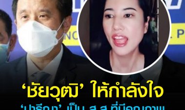 ชัยวุฒิ ให้กำลังใจ ปารีณา ในฐานะที่เคยทำงานร่วมกันมา เป็น ส.ส.ที่มีคุณภาพตั้งใจทำเพื่อพี่น้องประชาชน