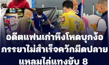 อดีตแฟนเก่าหึงโหดบุกง้อภรรยาไม่สำเร็จ ควักมีดปลายแหลมไล่แทงยับ 8 แผลดับสยองคาห้างดัง