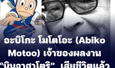 แฟนการ์ตูนเศร้า อะบิโกะ โมโตโอะ (Abiko Motoo) เจ้าของผลงาน "นินจาฮาโตริ"  เสียชีวิตแล้วด้วยโรคชรา ในวัย 88 ปี