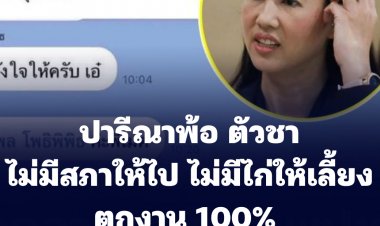 ปารีณาพ้อ  ตัวชา ไม่มีสภาให้ไป ไม่มีไก่ให้เลี้ยง ตกงาน 100%  ไม่เหลืออะไรแล้ว