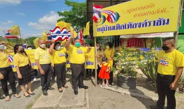 “ผู้พันเบิร์ด”พ.อ.วันชนะ สวัสดี ลุยเปิด"หมู่บ้านเทิดไท้องค์ราชัน"ปักป้ายกรุงเทพฯ