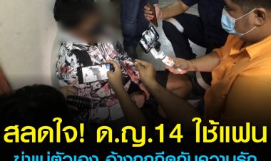 สุดสลด! เด็กสาววัย 14 ปี พาแฟนหนุ่มที่อายุยังไม่เต็ม 16 มาก่อเหตุฆาตกรรมแม่แท้ๆ และทำร้ายร่างกายพี่ชายจนบาดเจ็บ อ้างเพราะทั้งคู่กีดกันความรักของตนกับแฟนหนุ่ม