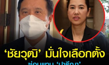 ชัยวุฒิ โยนกก.บห.เคาะส่งผู้สมัครเลือกตั้งซ่อมแทน ปารีณา มั่นใจรักษาเก้าอี้ได้ เหตุคนพื้นที่นิยม พปชร