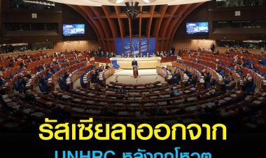 ทูตรัสเซียประจำสหประชาชาติประกาศรัสเซียลาออกจากคณะมนตรีสิทธิมนุษยชนฯ หรือ UNHRC ทันที หลังที่ประชุมสมัชชาใหญ่สมัยพิเศษมีมติระงับสมาชิกภาพของรัสเซีย พร้อมประกาศว่าการลงมติครั้งนี้ไม่ชอบด้วยกฎหมายและมีแรงจูงใจทางการเมือง