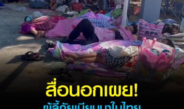 สำนักข่าวเอพี เผย ผู้ลี้ภัยเมียนมา เสี่ยงถูกส่งตัวกลับ หรือไม่เช่นนั้นก็ต้องจ่ายเงินทุกเดือน เพื่อแลกกับการไม่ถูกส่งกลับไปเสี่ยงตายในบ้านเกิด