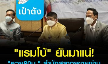 "แรมโบ้" เผยสำนักสลากฯเตรียมเปิดขาย"หวย 80 บาท" ผ่าน"แอปเป๋าตัง" งวด 16 มิ.ย. เริ่มขาย 2 มิ.ย.  เตรียมนำรายชื่อผู้ขายเข้าระบบ พร้อมรับฝากขายผ่านแพลตฟอร์มกองสลาก เชื่อคุมราคาได้-พบฝ่าฝืนยึดโควตาทันที!