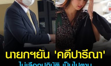 “นายกฯ” ยัน คดี “ปารีณา ไกรคุปต์” ไม่เลือกปฏิบัติ เป็นไปตามกระบวนการยุติธรรม พร้อมเตือนทุกคนระวังทำให้ถูกต้องที่สุด ไม่ใช่แค่นักการเมือง ส่วนคลิปเสียง “แรมโบ้ อีสาน” ว่าไปตามกระบวนการ