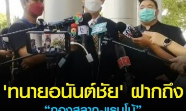 ทนายอนันต์ชัย มั่นใจมีหลักฐานมังกรฟ้า ไม่ได้กระทำผิด พร้อมเตรียมเช็กบิลกับผู้จับกุมทั้งหมดที่เลือกปฏิบัติ