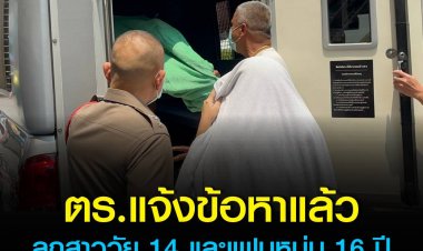 แจ้งข้อหาหนักลูกสาววัย14-แฟนหนุ่มวัย16 ร่วมกันฆ่าบุพการี