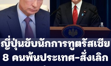 ญี่ปุ่นขับนักการทูต 8 คนพ้นประเทศ-สั่งเลิกนำเข้าถ่านหิน