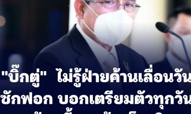 "บิ๊กตู่"  ไม่รู้ฝ่ายค้านเลื่อนวันซักฟอก บอกเตรียมตัวทุกวัน พร้อมชี้แจงข้อเท็จจริง