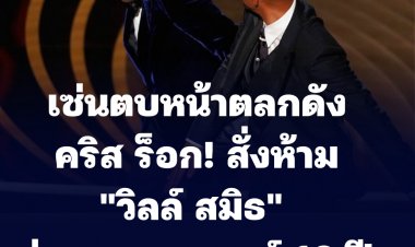 เซ่นตบหน้าดาวตลกดัง!  ห้ามวิลล์ สมิธ นักแสดงชื่อดังชาวอเมริกัน เข้าร่วมงานการประกาศผลรางวัลออสการ์ 10 ปี