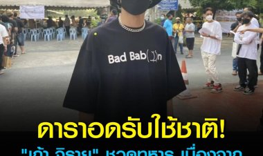 อดรับใช้ชาติ "เก้า จิรายุ" ชวดทหาร เนื่องจากป่วยคลื่นไฟฟ้าหัวใจเต้นผิดปกติ 