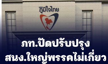 ภท.ปัดปรับปรุงสนง.ใหญ่พรรคไม่เกี่ยวฮวงจุ้ย
