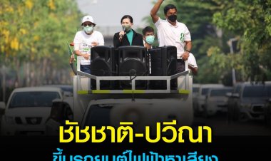 "ชัชชาติ-ปวีณา" ขึ้นรถยนต์ไฟฟ้าหาเสียง ย้ำนโยบายอากาศบริสุทธิ์