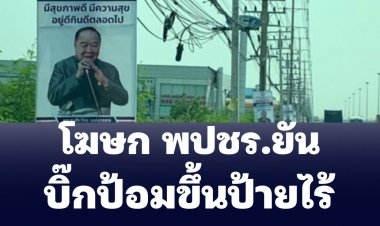 โฆษก พปชร.แจง  "บิ๊กป้อม" ขึ้นป้ายอวยพร ปชช.แค่ห่วงใย ไม่มีการเมืองแอบแฝง