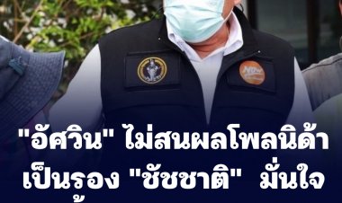 "อัศวิน" ไม่สนผลโพลนิด้า เป็นรอง "ชัชชาติ"  มั่นใจขยับขึ้นนำอันดับ 1 แน่นอน