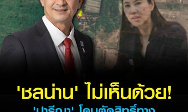 'ชลน่าน' ไม่เห็นด้วย 'ปารีณา' โดนตัดสิทธิ์การเมืองตลอดชีวิต